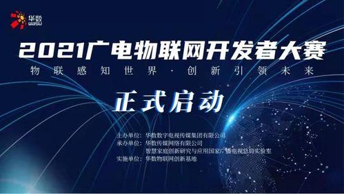 2021廣電物聯網開發者大賽今日啟動，聚焦網絡開發新未來